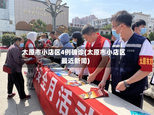 太原市小店区4例确诊(太原市小店区最近新闻)-第1张图片
