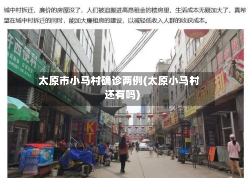 太原市小马村确诊两例(太原小马村还有吗)-第2张图片