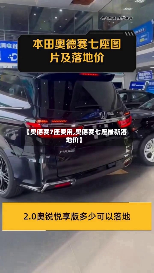 【奥德赛7座费用,奥德赛七座最新落地价】-第3张图片