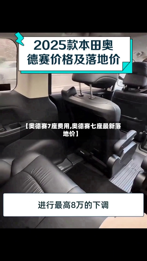 【奥德赛7座费用,奥德赛七座最新落地价】