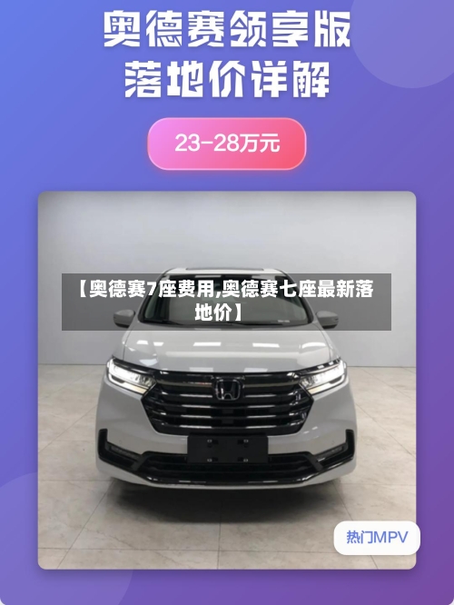 【奥德赛7座费用,奥德赛七座最新落地价】-第2张图片