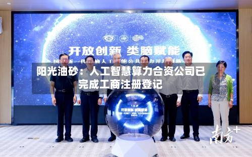 阳光油砂:人工智慧算力合资公司已完成工商注册登记
