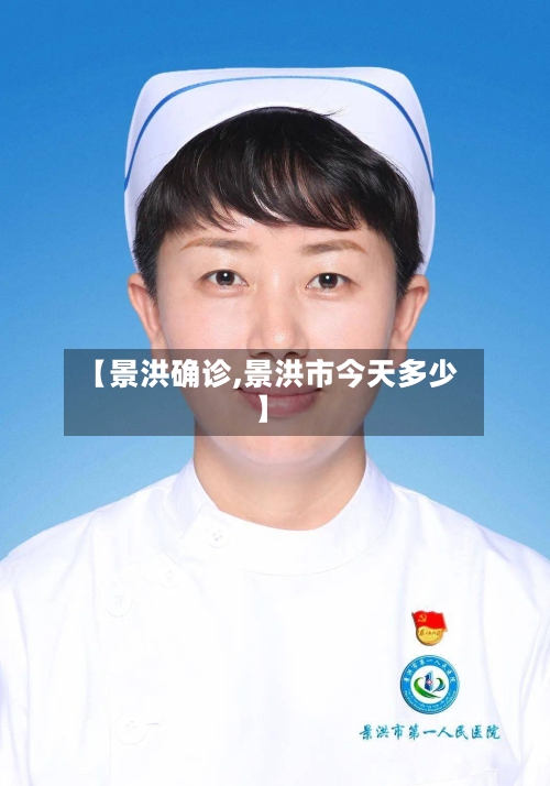 【景洪确诊,景洪市今天多少】-第2张图片