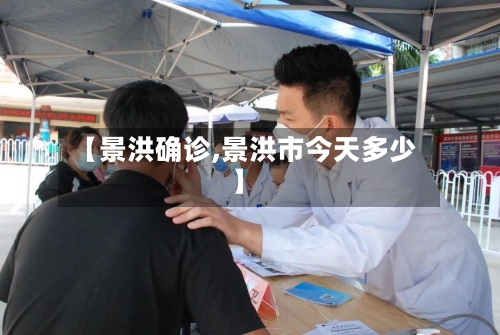 【景洪确诊,景洪市今天多少】-第3张图片