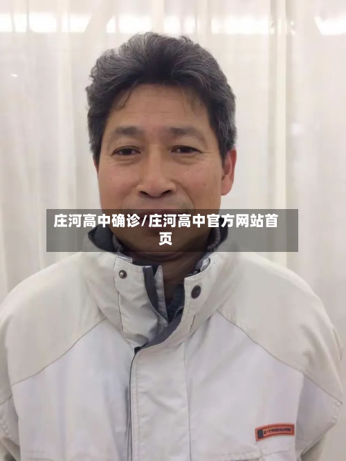 庄河高中确诊/庄河高中官方网站首页-第3张图片