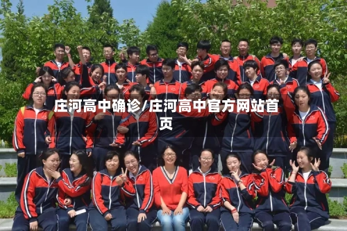 庄河高中确诊/庄河高中官方网站首页