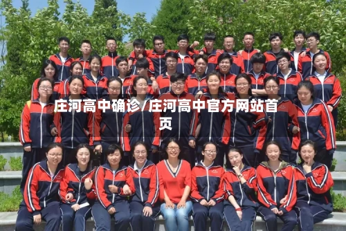 庄河高中确诊/庄河高中官方网站首页-第2张图片