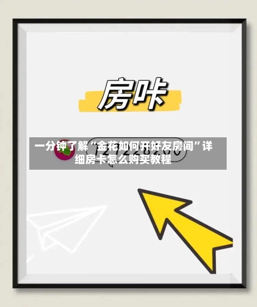 一分钟了解“金花如何开好友房间”详细房卡怎么购买教程-第2张图片