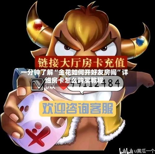 一分钟了解“金花如何开好友房间”详细房卡怎么购买教程-第3张图片