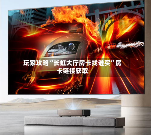 玩家攻略“长虹大厅房卡找谁买”房卡链接获取