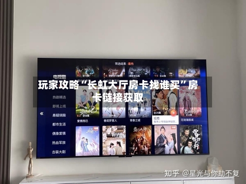 玩家攻略“长虹大厅房卡找谁买”房卡链接获取-第2张图片