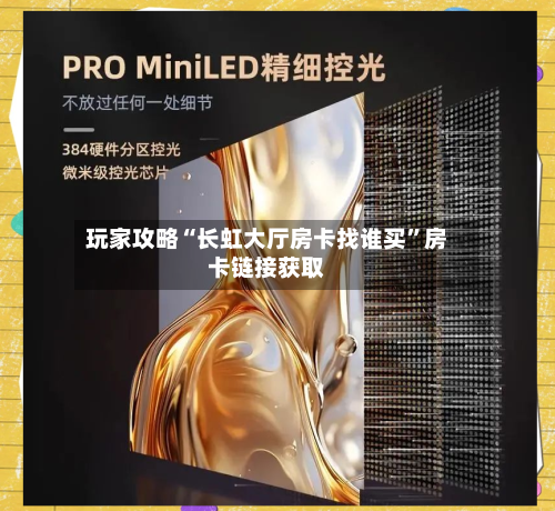玩家攻略“长虹大厅房卡找谁买	”房卡链接获取-第3张图片