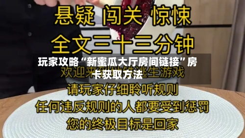 玩家攻略“新蜜瓜大厅房间链接”房卡获取方法