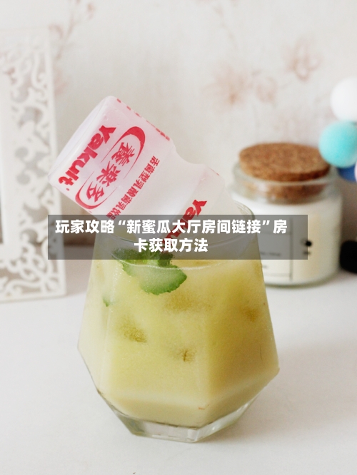 玩家攻略“新蜜瓜大厅房间链接	”房卡获取方法-第3张图片
