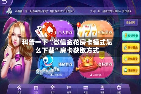 科普一下“微信金花房卡模式怎么下载”房卡获取方式