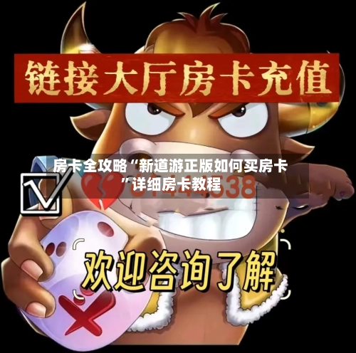 房卡全攻略“新道游正版如何买房卡”详细房卡教程-第2张图片