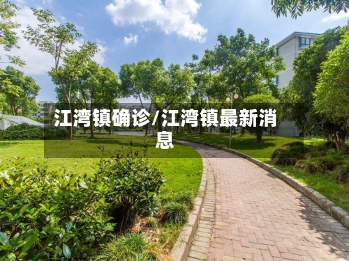 江湾镇确诊/江湾镇最新消息-第2张图片