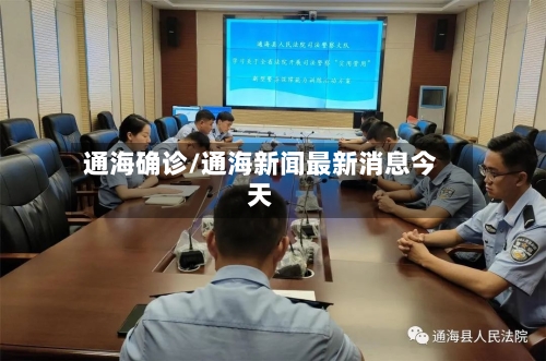 通海确诊/通海新闻最新消息今天