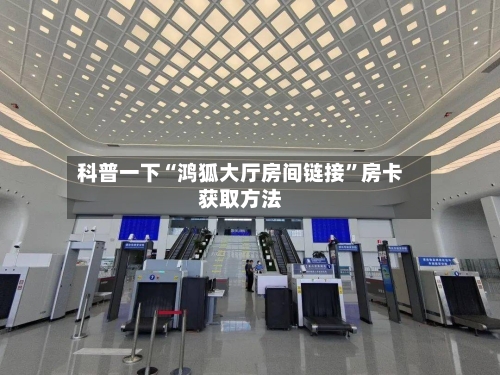 科普一下“鸿狐大厅房间链接”房卡获取方法