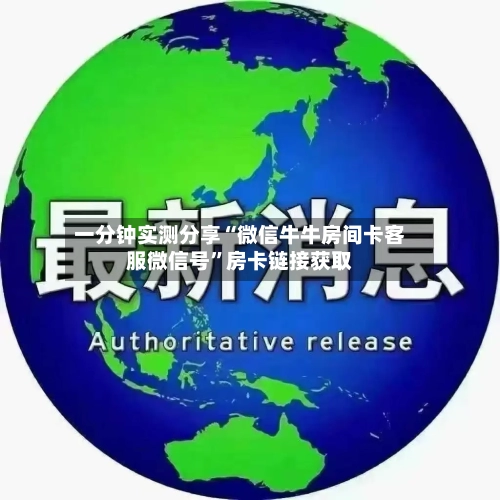 一分钟实测分享“微信牛牛房间卡客服微信号”房卡链接获取-第2张图片