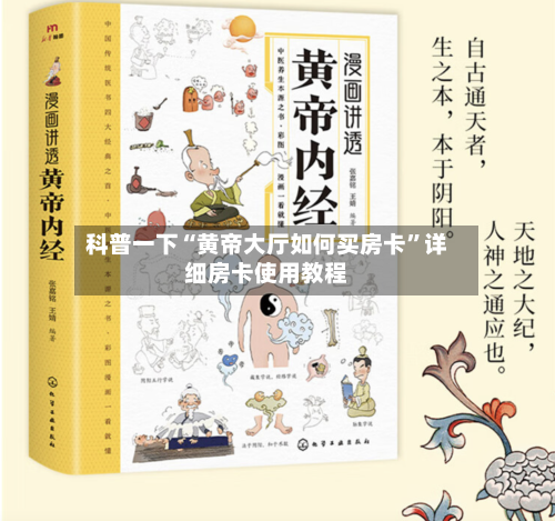 科普一下“黄帝大厅如何买房卡”详细房卡使用教程