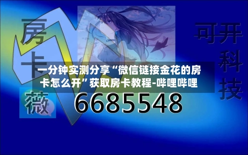 一分钟实测分享“微信链接金花的房卡怎么开”获取房卡教程-哔哩哔哩-第2张图片
