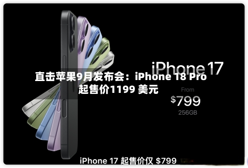 直击苹果9月发布会：iPhone 18 Pro起售价1199 美元-第3张图片
