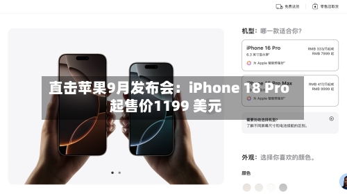 直击苹果9月发布会：iPhone 18 Pro起售价1199 美元