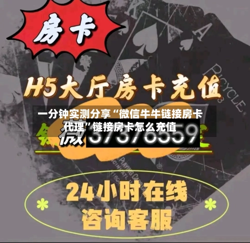 一分钟实测分享“微信牛牛链接房卡代理”链接房卡怎么充值-第2张图片