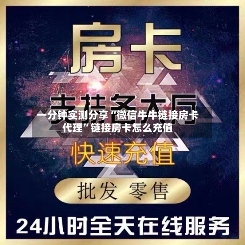一分钟实测分享“微信牛牛链接房卡代理”链接房卡怎么充值