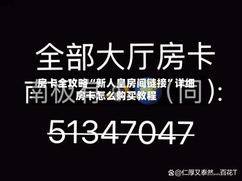 房卡全攻略“新人皇房间链接”详细房卡怎么购买教程-第3张图片