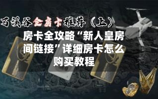 房卡全攻略“新人皇房间链接”详细房卡怎么购买教程