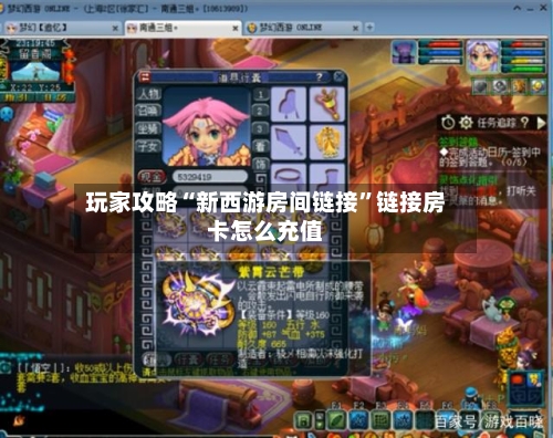 玩家攻略“新西游房间链接”链接房卡怎么充值-第2张图片