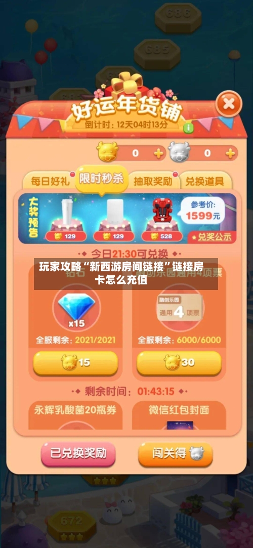 玩家攻略“新西游房间链接	”链接房卡怎么充值-第3张图片