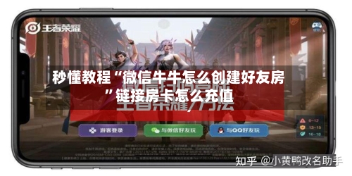 秒懂教程“微信牛牛怎么创建好友房	”链接房卡怎么充值-第2张图片
