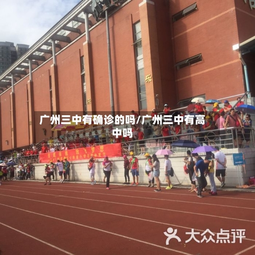 广州三中有确诊的吗/广州三中有高中吗-第3张图片