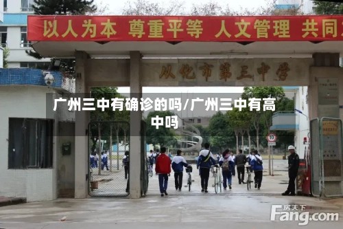 广州三中有确诊的吗/广州三中有高中吗