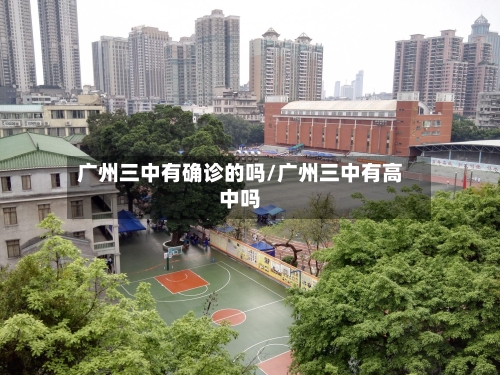 广州三中有确诊的吗/广州三中有高中吗-第2张图片