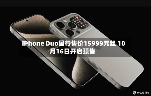 iPhone Duo国行售价15999元起 10月16日开启预售-第2张图片