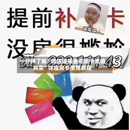 一分钟了解“微信链接金花房卡充值购买”详细房卡使用教程