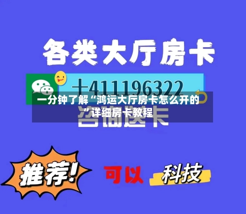 一分钟了解“鸿运大厅房卡怎么开的	”详细房卡教程-第2张图片