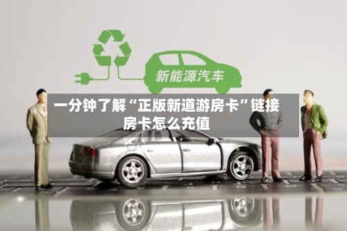 一分钟了解“正版新道游房卡”链接房卡怎么充值