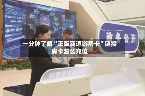 一分钟了解“正版新道游房卡”链接房卡怎么充值-第3张图片