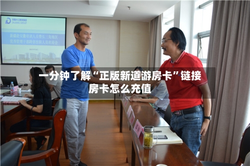 一分钟了解“正版新道游房卡”链接房卡怎么充值-第2张图片