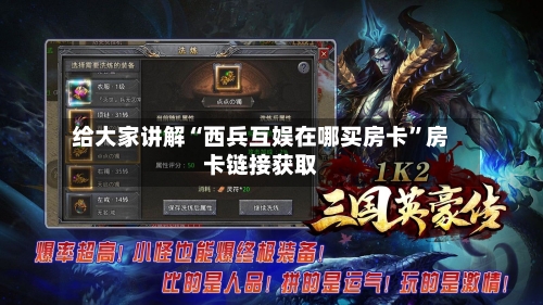 给大家讲解“西兵互娱在哪买房卡”房卡链接获取