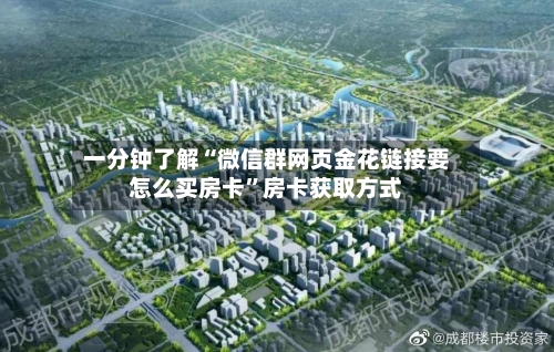 一分钟了解“微信群网页金花链接要怎么买房卡”房卡获取方式