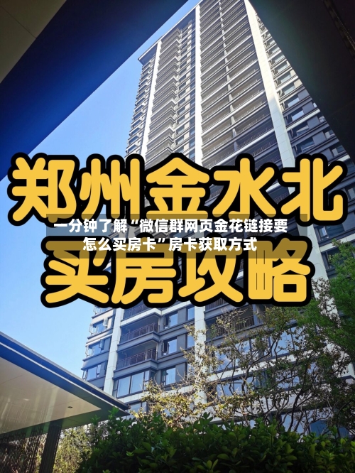 一分钟了解“微信群网页金花链接要怎么买房卡	”房卡获取方式-第2张图片