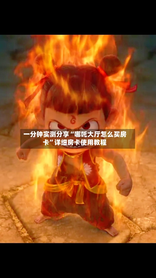 一分钟实测分享“哪吒大厅怎么买房卡”详细房卡使用教程