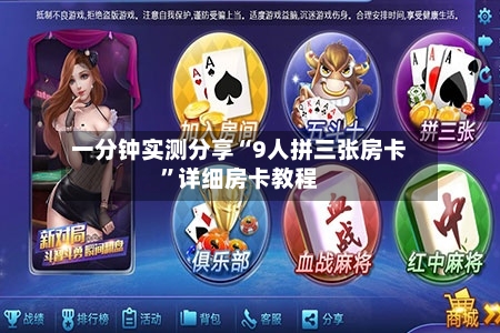 一分钟实测分享“9人拼三张房卡”详细房卡教程-第2张图片