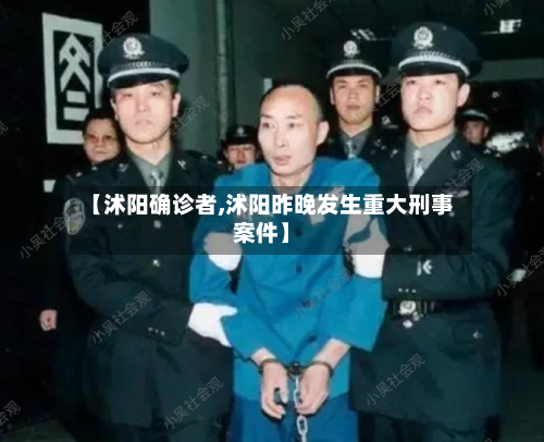 【沭阳确诊者,沭阳昨晚发生重大刑事案件】-第2张图片